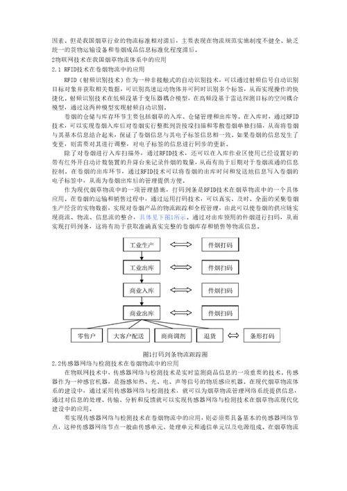 物联网技术在现代烟草物流体系中的应用