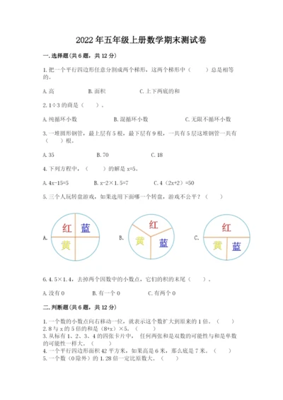 2022年五年级上册数学期末测试卷及完整答案1套.docx