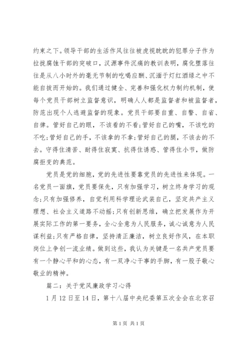 关于党风廉政学习心得.docx