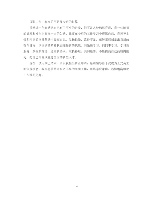 精编之银行转正定级自我鉴定模板.docx