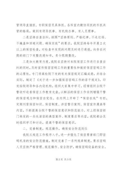 县检察院抓好保密工作经验交流材料.docx