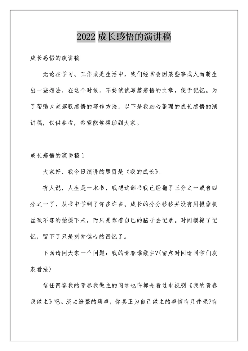 成长感悟的演讲稿