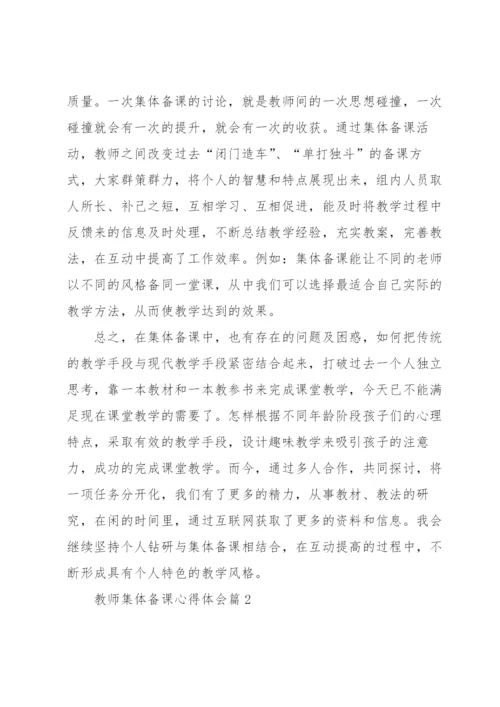 教师集体备课心得体会5篇.docx