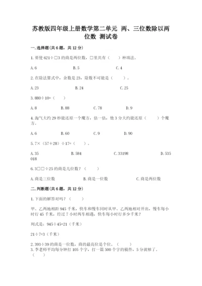 苏教版四年级上册数学第二单元 两、三位数除以两位数 测试卷及答案【最新】.docx