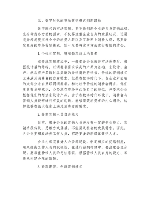 数字时代的市场营销模式创新路径探析论文