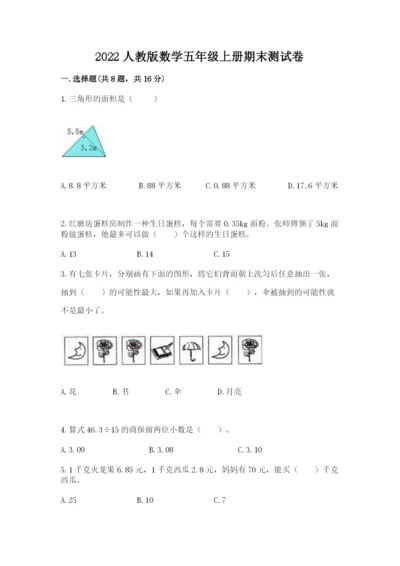 2022人教版数学五年级上册期末测试卷（各地真题）word版.docx