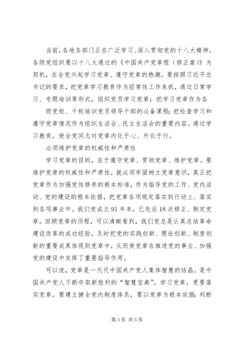 学习党章,遵守党章,贯彻党章,维护党章学习体会 (5).docx