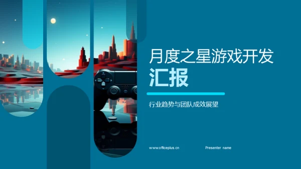 月度之星游戏开发汇报