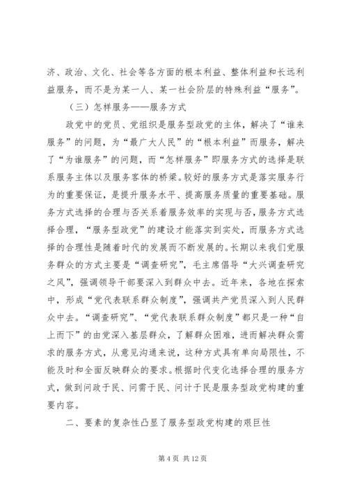 服务型政党构建的三要素探析精编.docx