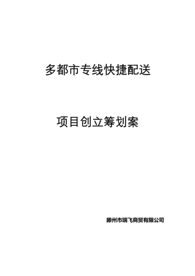 城市配送物流公司创业综合计划书.docx