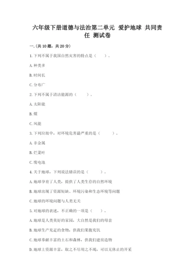 六年级下册道德与法治第二单元 爱护地球 共同责任 测试卷及答案【新】.docx