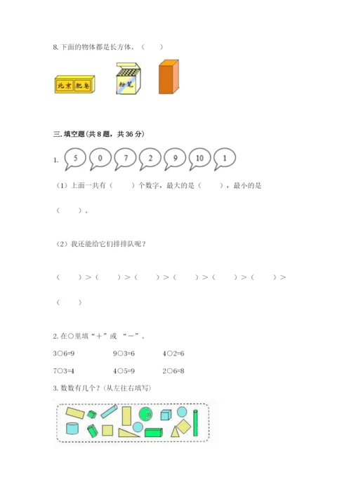 人教版一年级上册数学期末测试卷（真题汇编）.docx