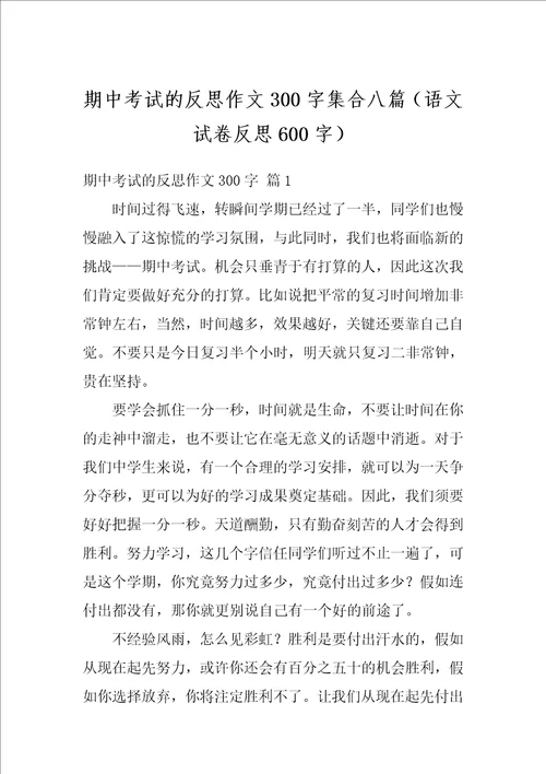 期中考试的反思作文300字集合八篇语文试卷反思600字