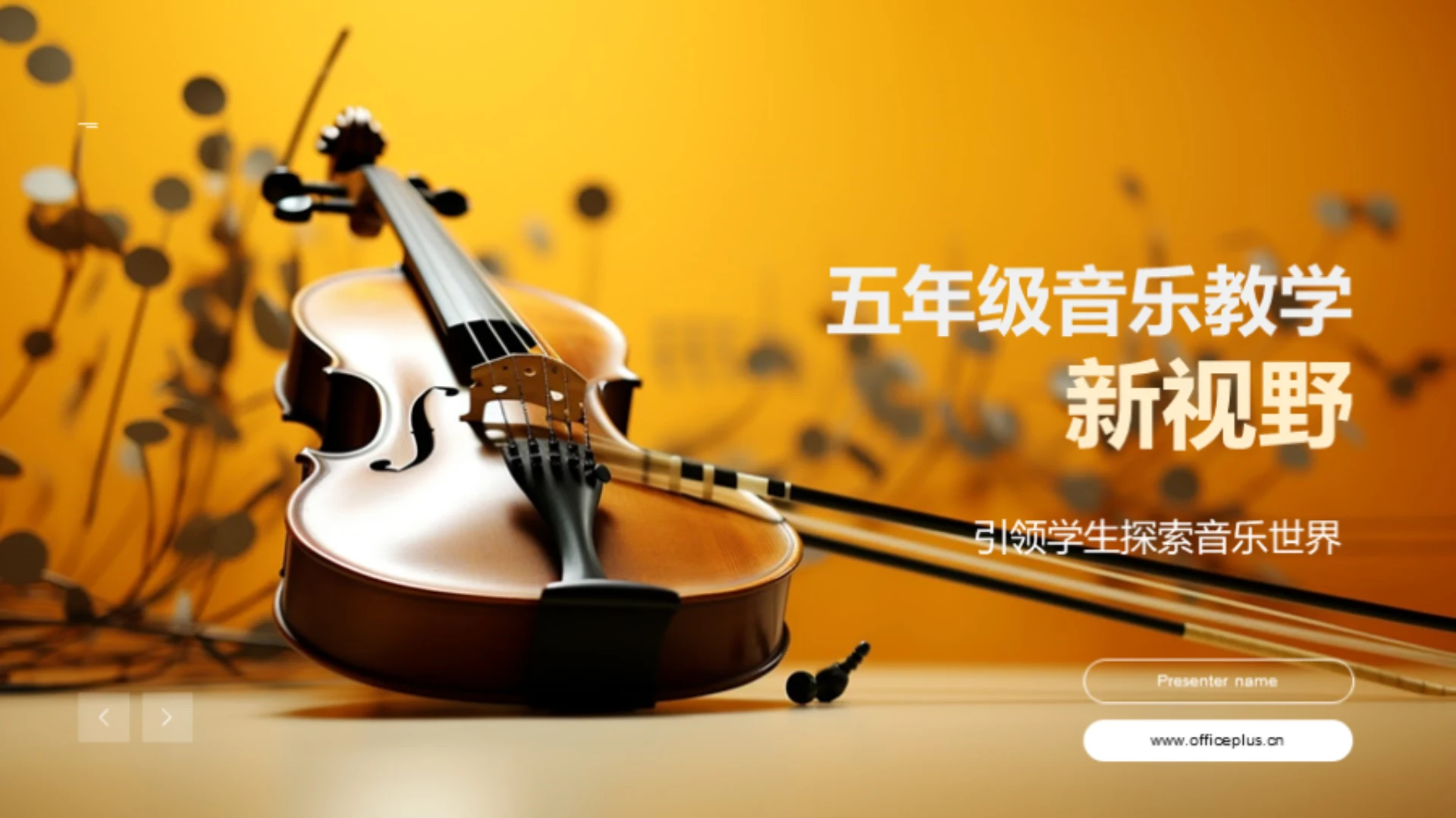 五年级音乐教学新视野