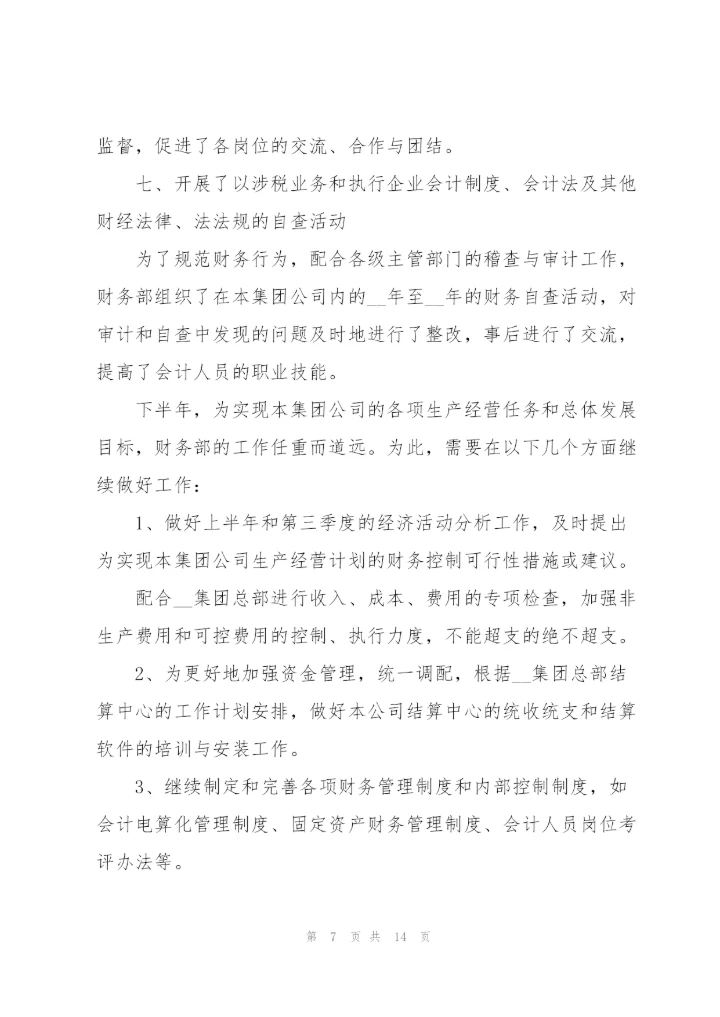 新分财务人员的述职报告.docx