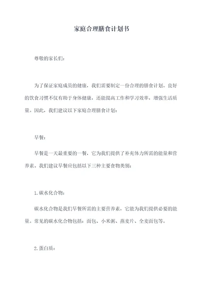 家庭合理膳食计划书