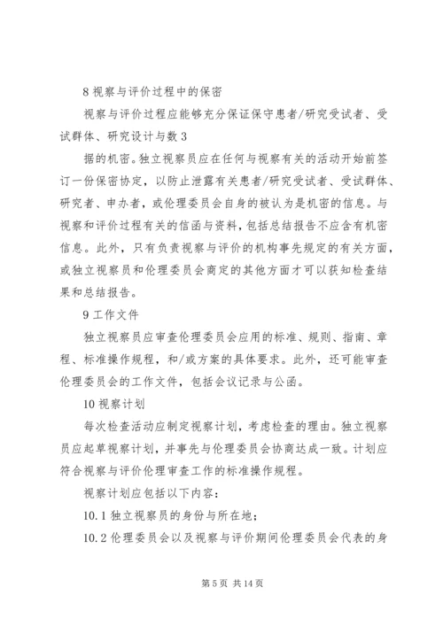 伦理审查工作的视察与评价.docx