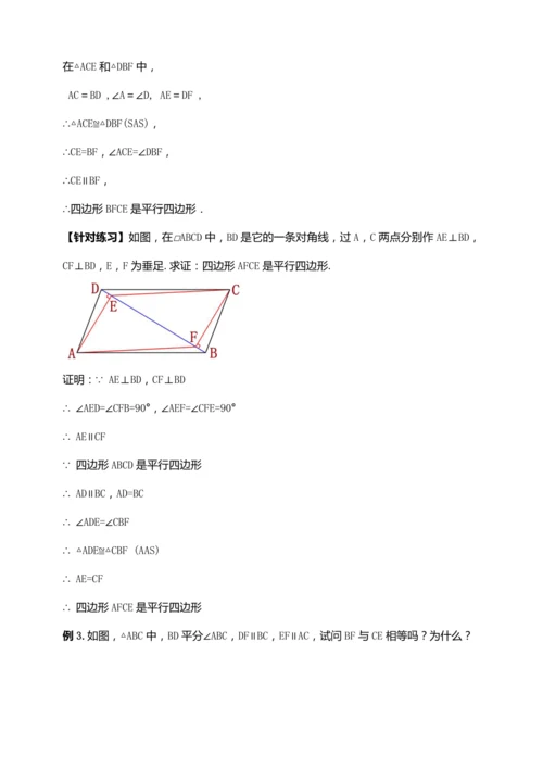 18.1.2 平行四边形的判定（第二课时）【2024春人教八下数学同步优质教案】