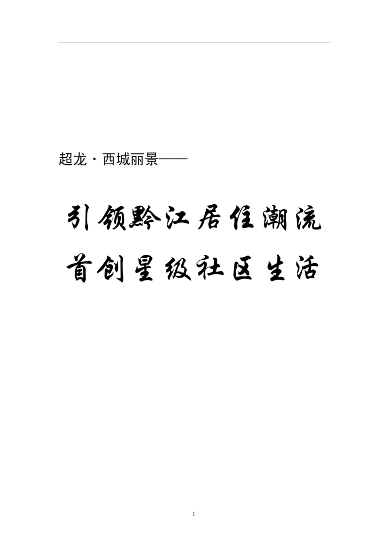 项目营销策划提议案.docx