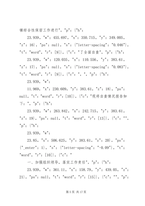 安全保密工作自查情况汇报.docx