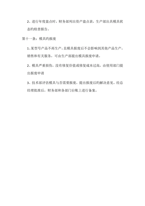 模具管理制度.docx