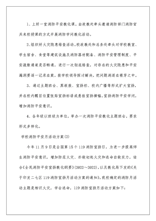 学校消防安全月活动方案