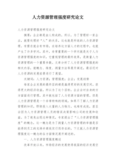 人力资源管理强度研究论文.docx