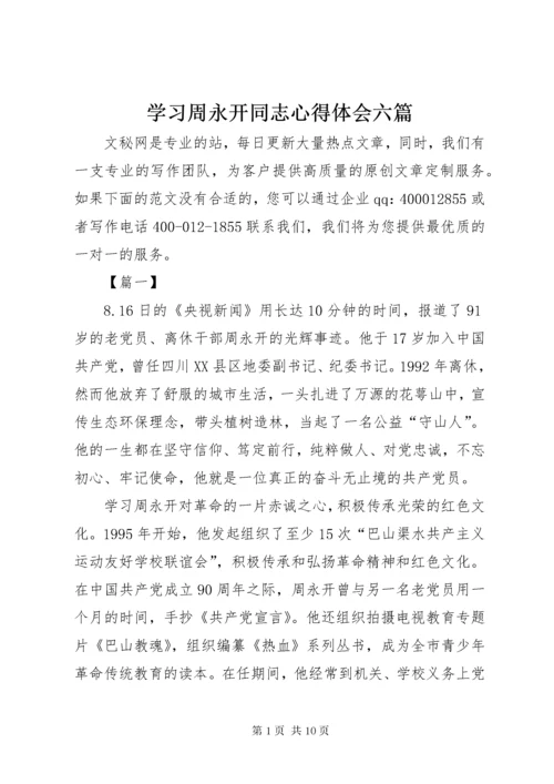 7学习周永开同志心得体会六篇.docx