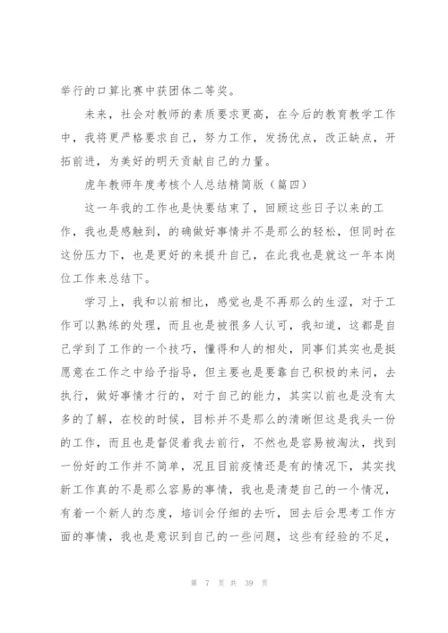 虎年教师年度考核个人总结精简版(集锦16篇).docx