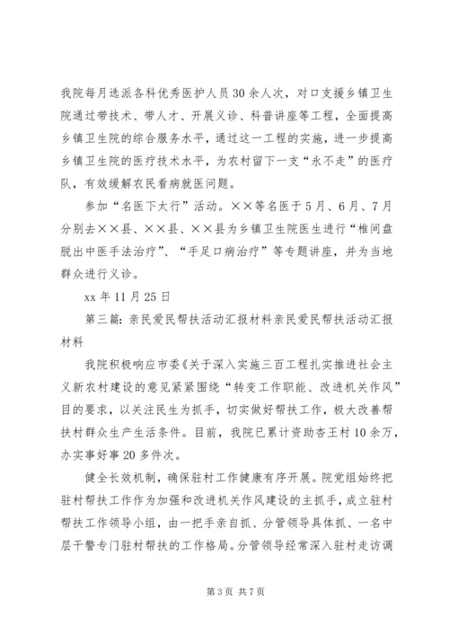 亲民爱民帮扶活动汇报_1.docx