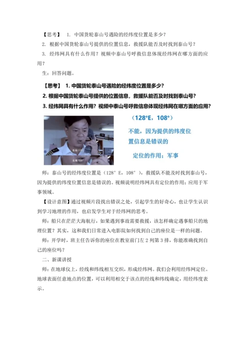 【人教版2024】 1.2 地球与地球仪（课时4教学设计） -七年级地理上册