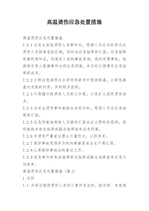 高温烫伤应急处置措施.docx