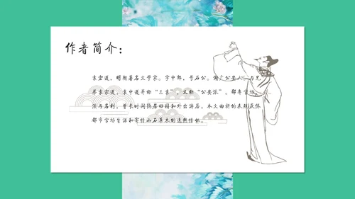 满井游记语文教学课件通用PPT模板