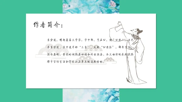 满井游记语文教学课件通用PPT模板