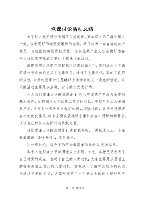 党课讨论活动总结.docx