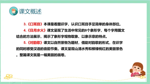 2023-2024学年统编版一年级语文上册第一单元（复习课件）