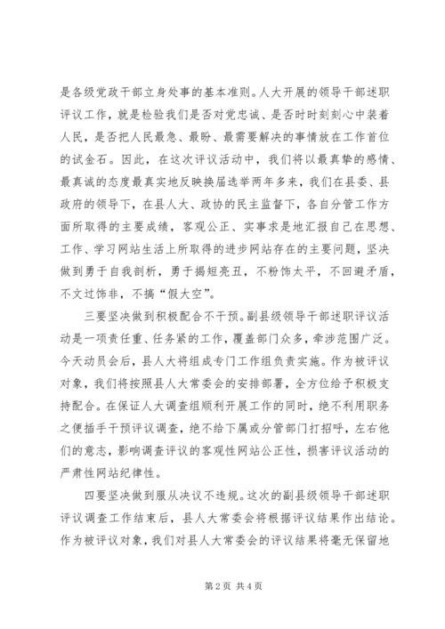 副县长在人大评议动员会上的发言 (2).docx