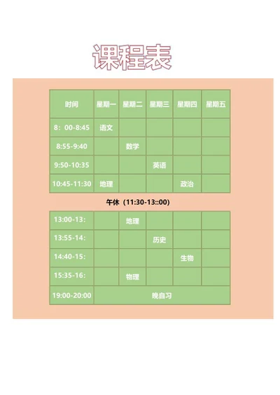 学校班级课程安排表word模板