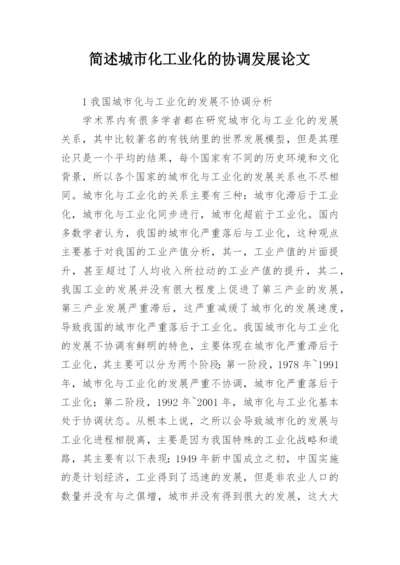 简述城市化工业化的协调发展论文精编.docx