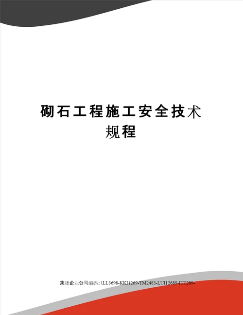 砌石工程施工安全技术规程