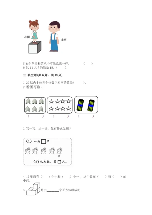 人教版一年级上册数学期末测试卷（各地真题）.docx