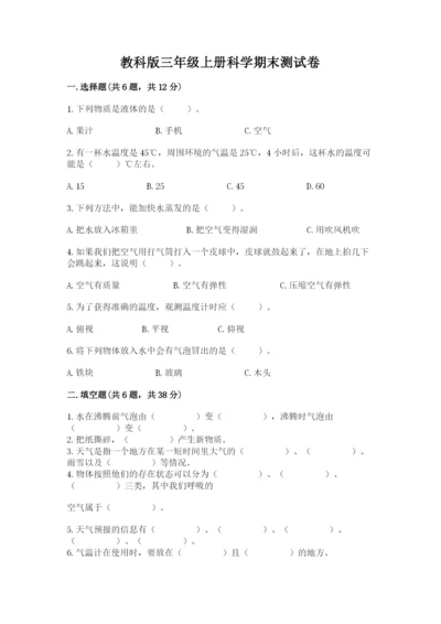 教科版三年级上册科学期末测试卷精品（突破训练）.docx