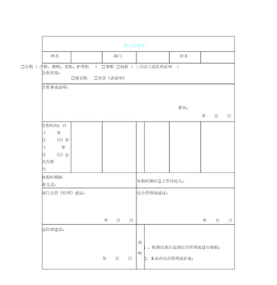 员工请假单、加班申请表格模板