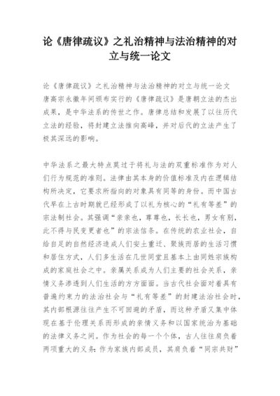 论《唐律疏议》之礼治精神与法治精神的对立与统一论文.docx