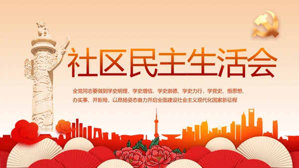 红色党建社区民主生活会学习主题动态PPT模板