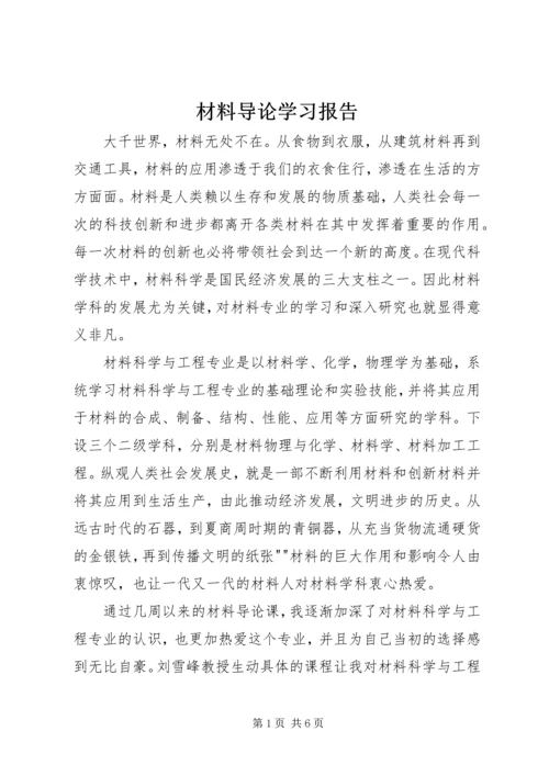 材料导论学习报告.docx