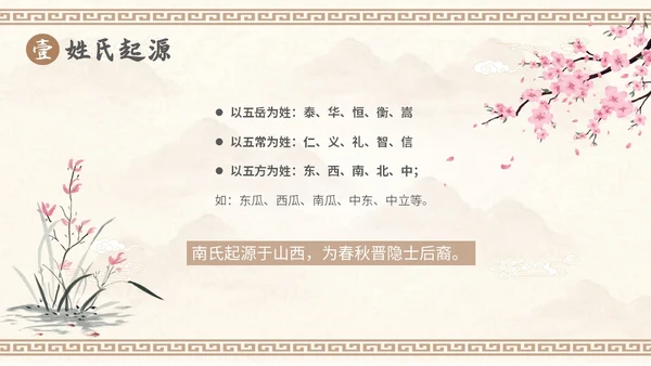 中国风山水背景复古配色百家姓科普PPT课件中国传统文化