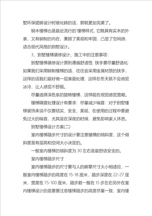 别墅楼梯设计方案参考示例