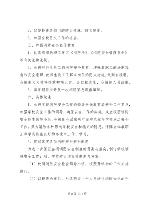 消防安全工作计划总结.docx