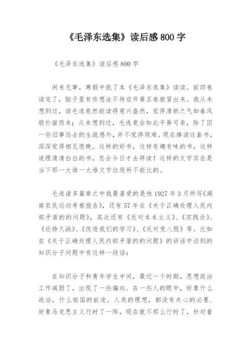 《毛泽东选集》读后感800字.docx